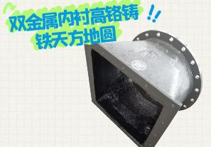 雙金屬內(nèi)襯高鉻鑄鐵天方地圓有哪些特點(diǎn)？[江河]