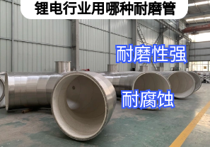 鋰電行業(yè)用哪種耐磨管廠家舉薦[江河]
