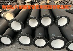 陶瓷貼片耐磨直管使用范圍有哪些呢？【江河】