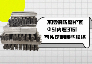 不銹鋼防磨護瓦Ф51內彎316l可以定制哪些規(guī)格[江河]