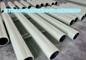 想了解dn150雙金屬管道多少錢1m還需哪些參數(shù)？