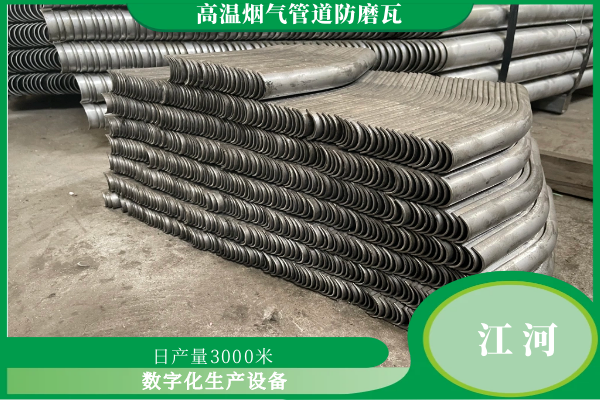 高溫煙氣管道防磨瓦定制服務