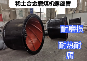稀土合金磨煤機螺旋管耐磨升級效率飛躍【江河】