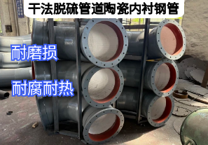 干法脫硫管道陶瓷內(nèi)襯鋼管優(yōu)勢(shì)特點(diǎn)是什么[江河]
