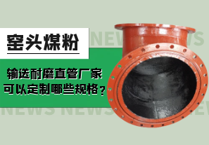 窯頭煤粉輸送耐磨直管廠(chǎng)家可以定制哪些規(guī)格?[江河]