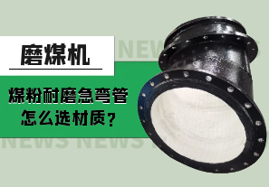 磨煤機(jī)煤粉耐磨急彎管怎么選材質(zhì)?[江河]