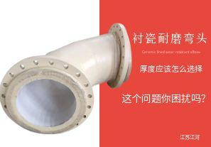 襯瓷耐磨彎頭的陶瓷內(nèi)襯層厚度應(yīng)該怎么選擇呢？【江河】