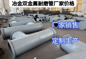 冶金雙金屬耐磨管廠家價格影響因素有哪些？