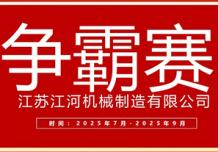 江蘇江河2025年第三季度業(yè)績爭霸正式啟幕：以誓言為炬，以行動為階，共赴目標(biāo)征程