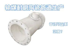 輸煤耐磨陶瓷管道生產(chǎn)管徑可定制范圍？