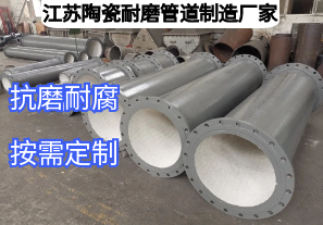 江蘇陶瓷耐磨管道制造廠家如何滿足多元工業(yè)需求？