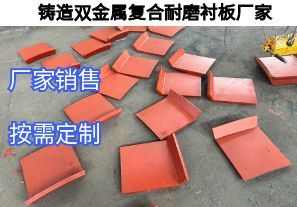 鑄造雙金屬?gòu)?fù)合耐磨襯板廠家定制核心要求有哪些