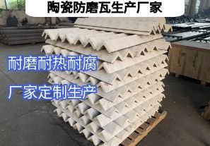 陶瓷防磨瓦生產(chǎn)廠家常規(guī)定制要點(diǎn)有哪些？